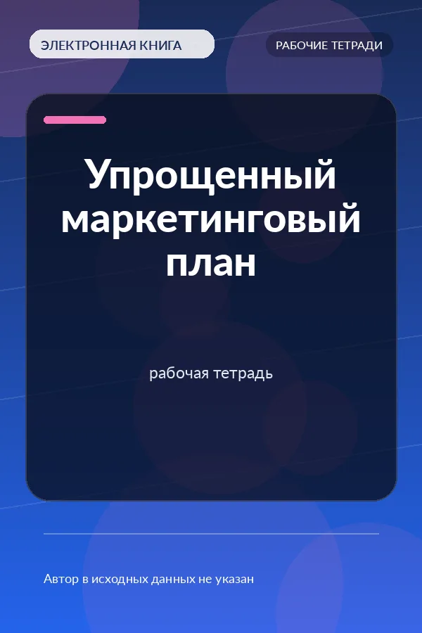 Упрощенный маркетинговый план — рабочая тетрадь