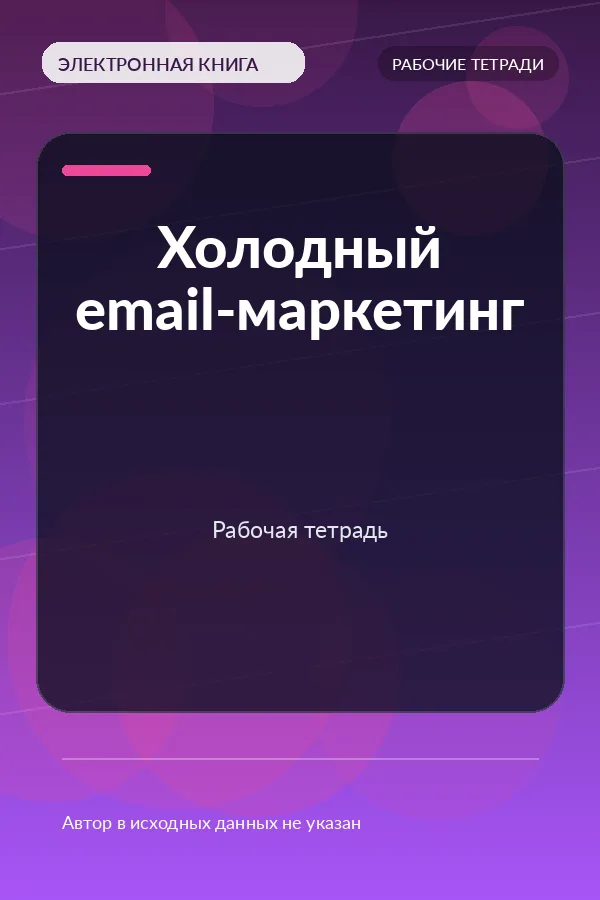 Холодный email-маркетинг — Рабочая тетрадь