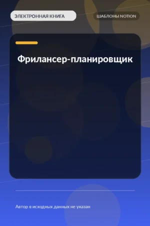 Фрилансер-планировщик