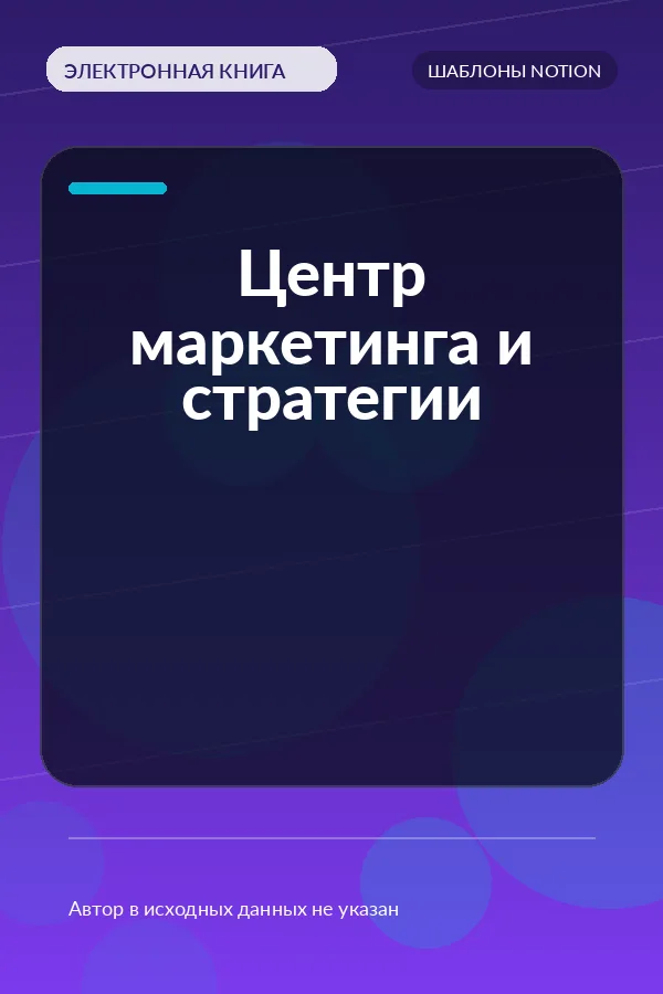 Центр маркетинга и стратегии