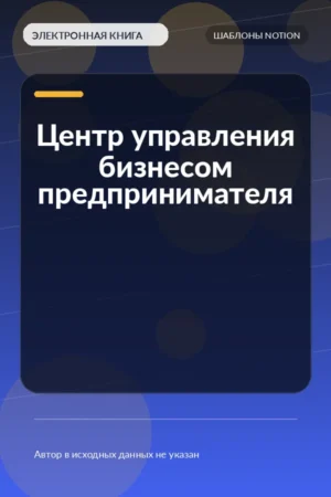 Центр управления бизнесом предпринимателя