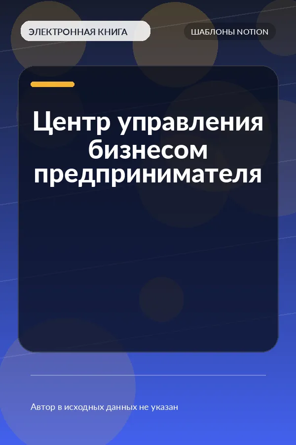 Центр управления бизнесом предпринимателя