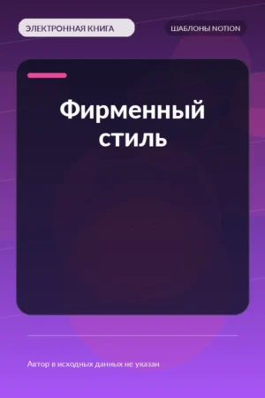 Фирменный стиль Фирменный стиль