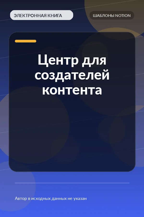 Центр для создателей контента