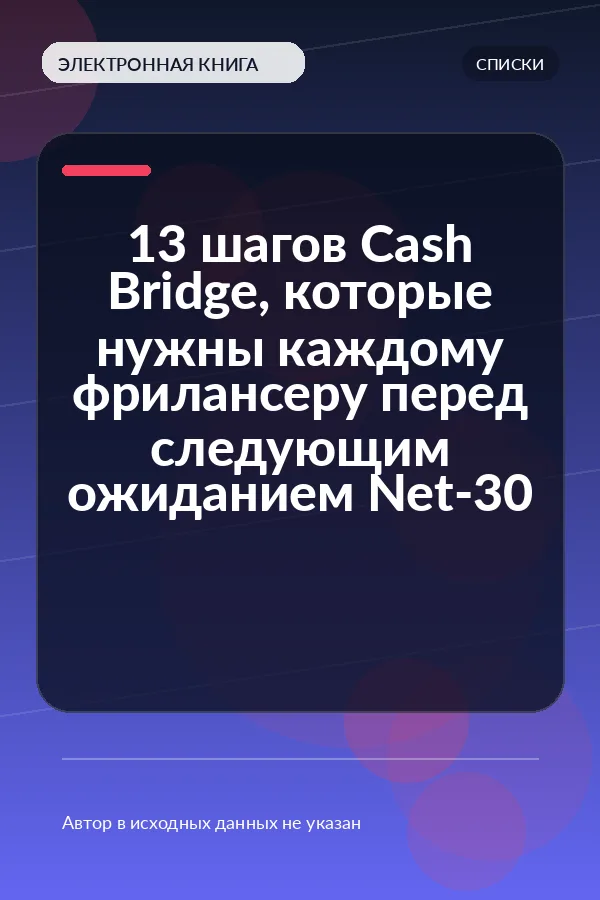13 шагов Cash Bridge, которые нужны каждому фрилансеру перед следующим ожиданием Net-30