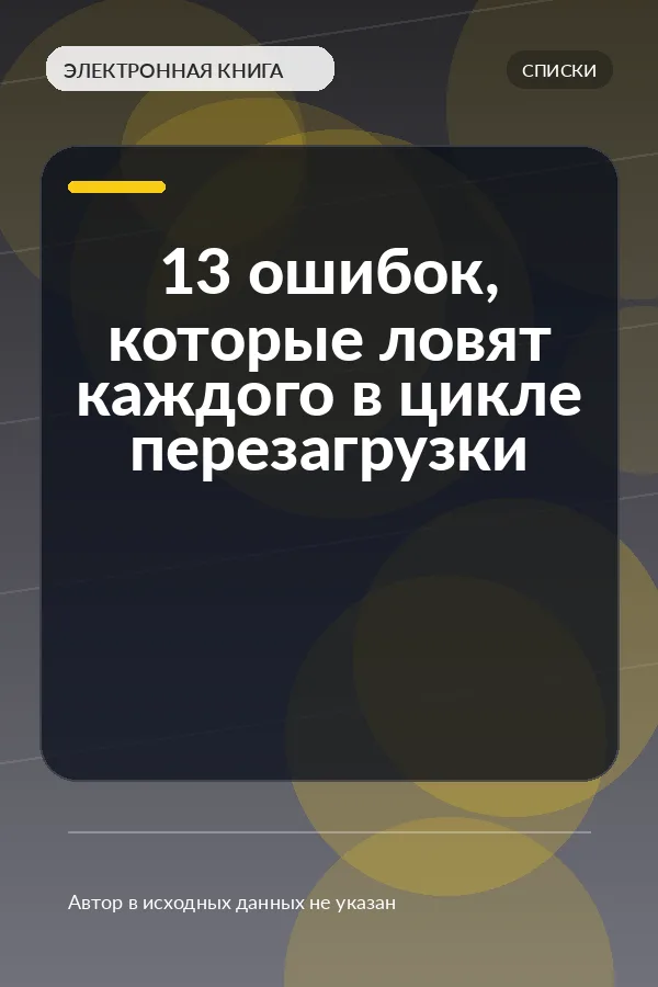 13 ошибок, которые ловят каждого в цикле перезагрузки