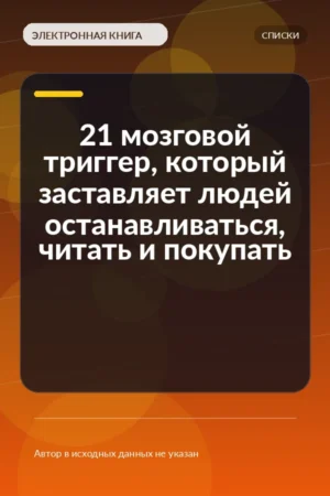 21 мозговой триггер, который заставляет людей останавливаться, читать и покупать