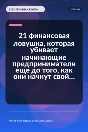 21 финансовая ловушка, которая убивает начинающие предприниматели еще до того, как они начнут свой бизнес 21 финансовая ловушка, которая убивает начинающие предприниматели еще до того, как они начнут свой бизнес