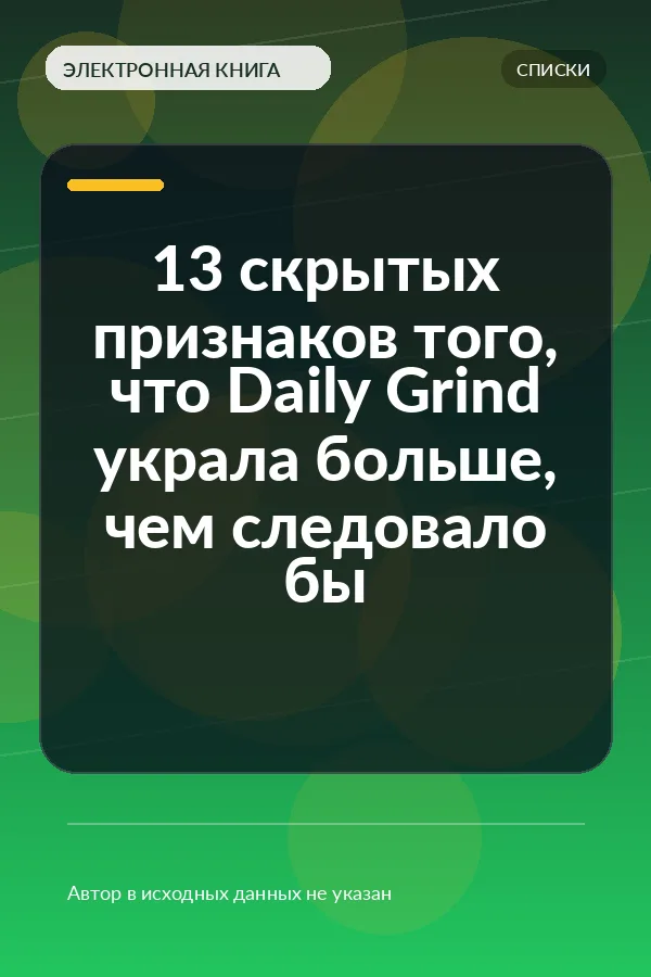 13 скрытых признаков того, что Daily Grind украла больше, чем следовало бы