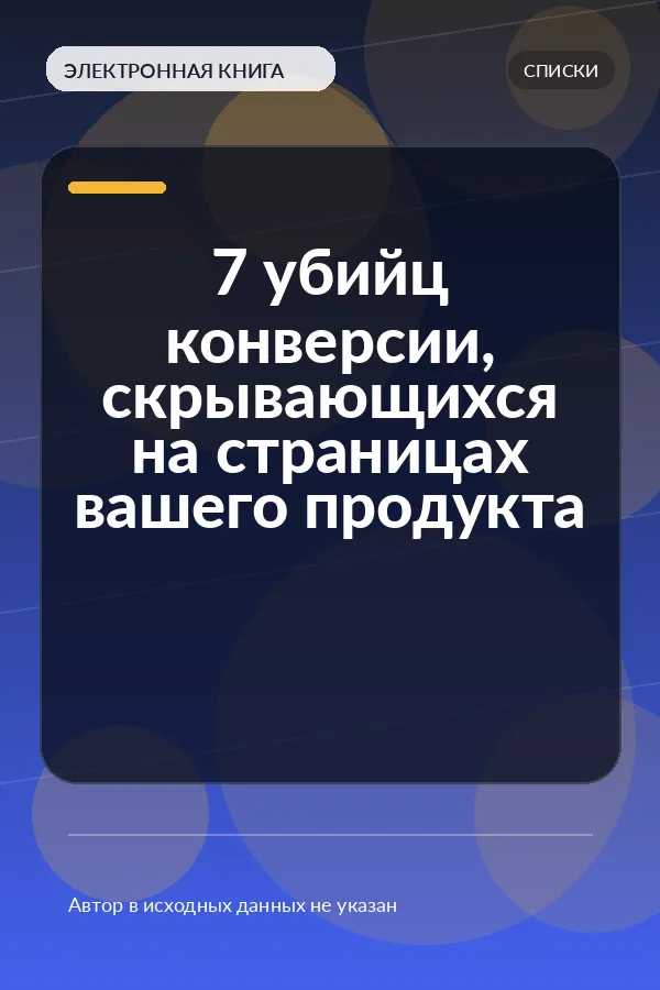 7 убийц конверсии, скрывающихся на страницах вашего продукта