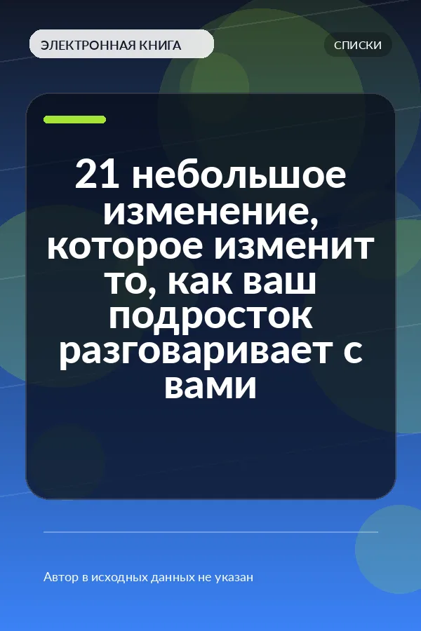 21 небольшое изменение, которое изменит то, как ваш подросток разговаривает с вами