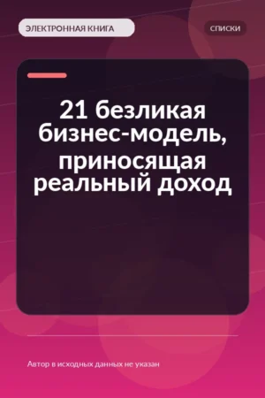 21 безликая бизнес-модель, приносящая реальный доход 21 безликая бизнес-модель, приносящая реальный доход