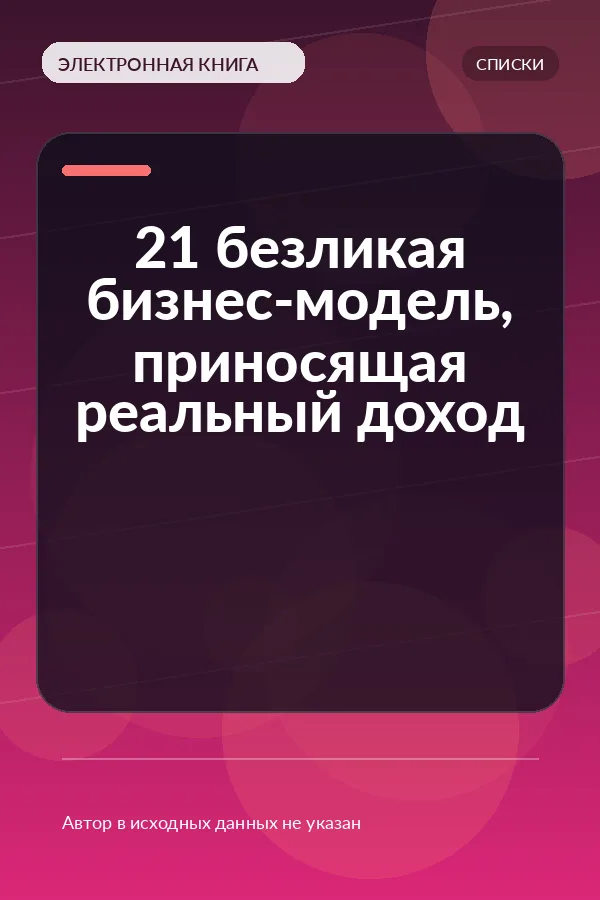 21 безликая бизнес-модель, приносящая реальный доход