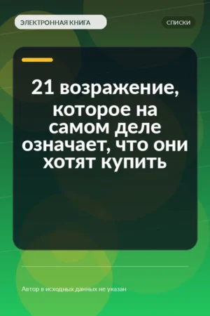 21 возражение, которое на самом деле означает, что они хотят купить 21 возражение, которое на самом деле означает, что они хотят купить
