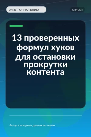 13 проверенных формул хуков для остановки прокрутки контента 13 проверенных формул хуков для остановки прокрутки контента