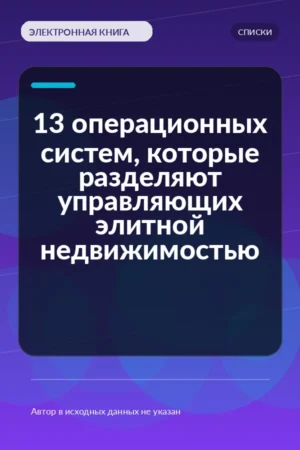 13 операционных систем, которые разделяют управляющих элитной недвижимостью 13 операционных систем, которые разделяют управляющих элитной недвижимостью