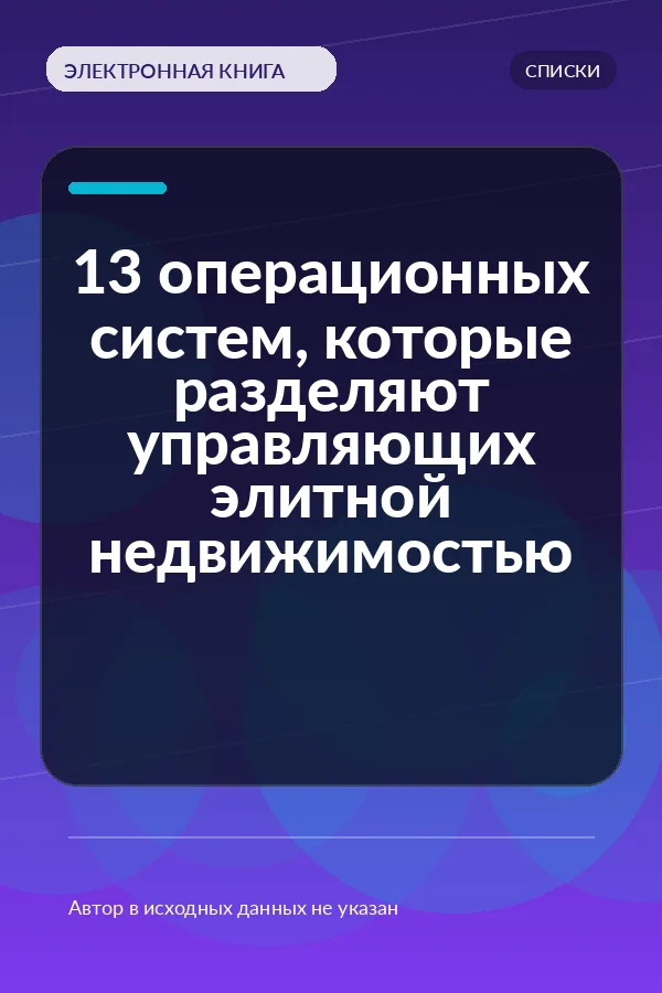13 операционных систем, которые разделяют управляющих элитной недвижимостью
