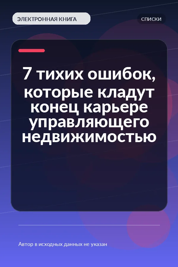 7 тихих ошибок, которые кладут конец карьере управляющего недвижимостью