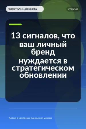 13 сигналов, что ваш личный бренд нуждается в стратегическом обновлении 13 сигналов, что ваш личный бренд нуждается в стратегическом обновлении