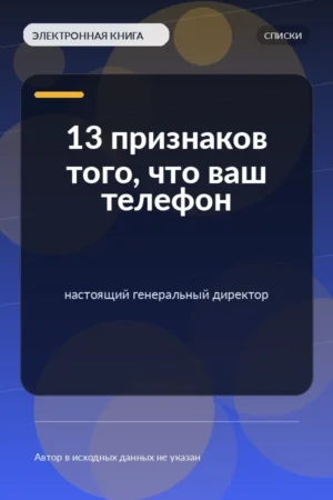 13 признаков того, что ваш телефон — настоящий генеральный директор 13 признаков того, что ваш телефон — настоящий генеральный директор