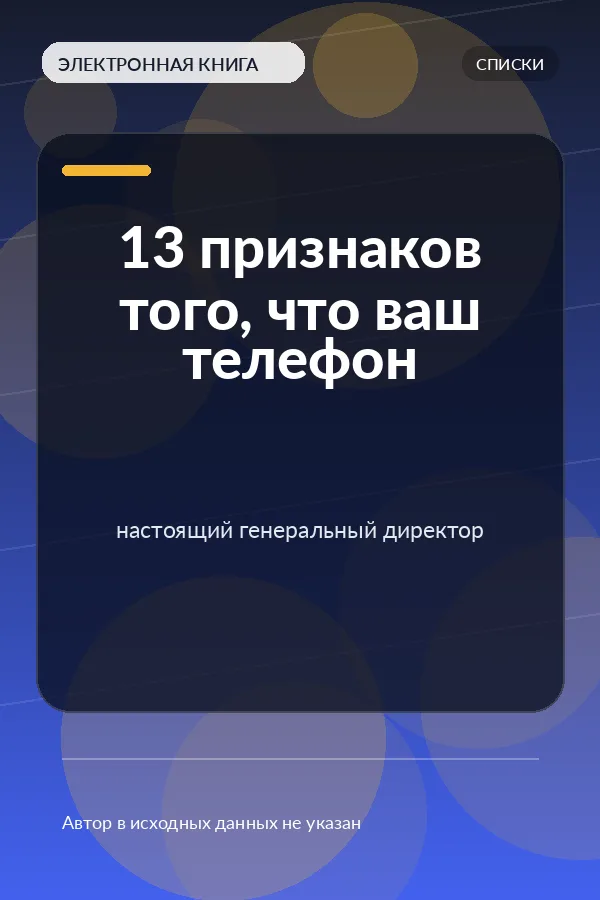13 признаков того, что ваш телефон — настоящий генеральный директор