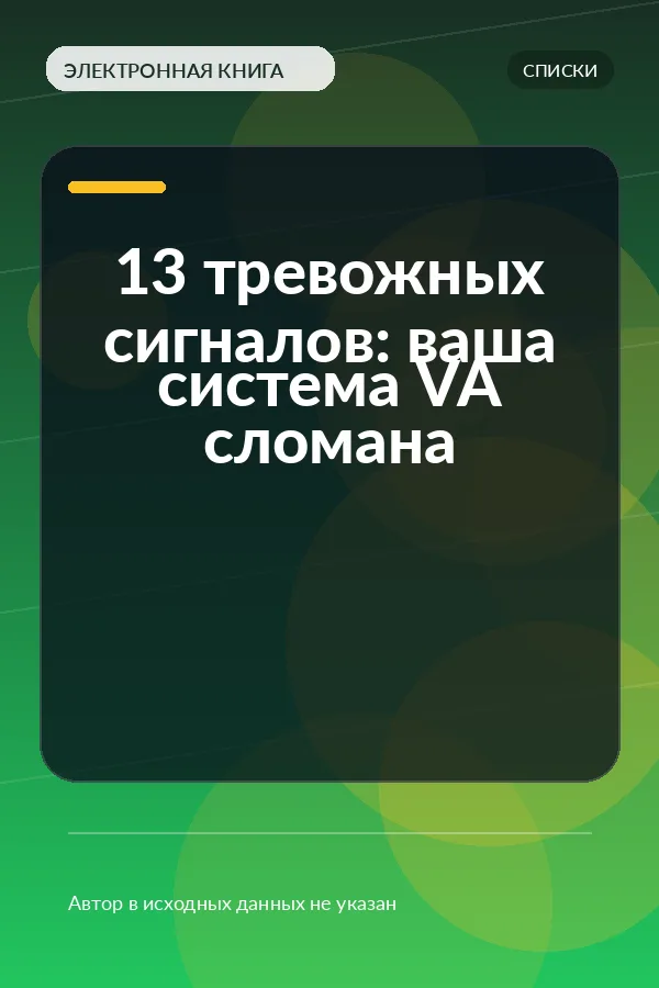 13 тревожных сигналов: ваша система VA сломана