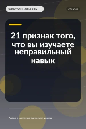 21 признак того, что вы изучаете неправильный навык