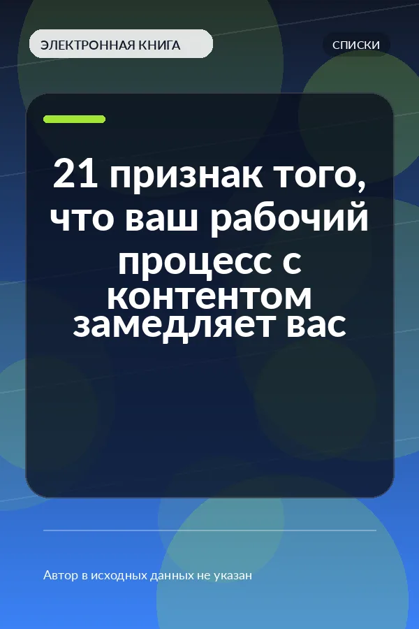 21 признак того, что ваш рабочий процесс с контентом замедляет вас