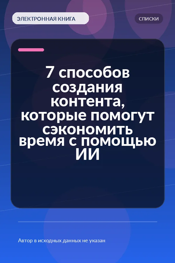 7 способов создания контента, которые помогут сэкономить время с помощью ИИ