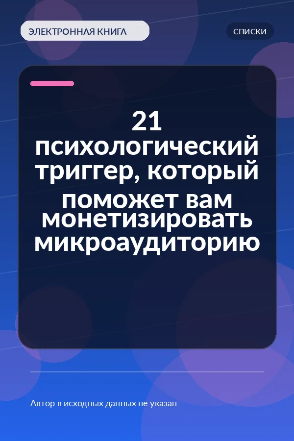 21 психологический триггер, который поможет вам монетизировать микроаудиторию