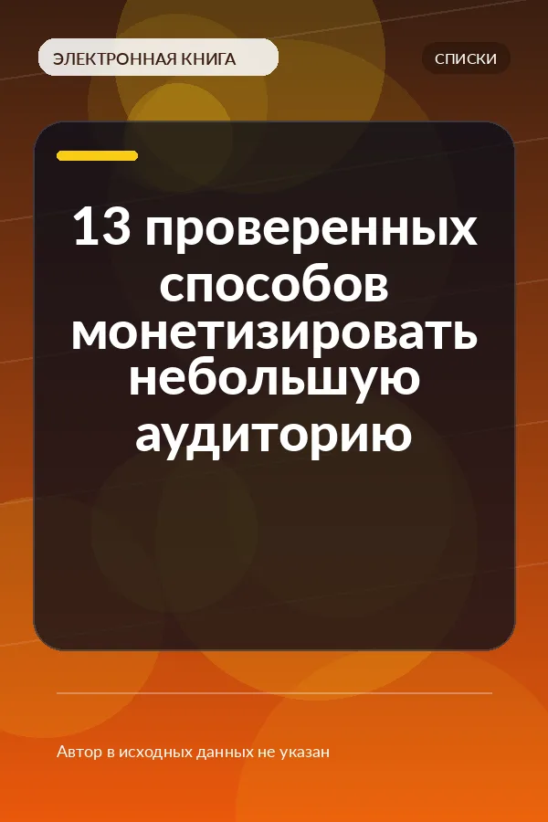 13 проверенных способов монетизировать небольшую аудиторию