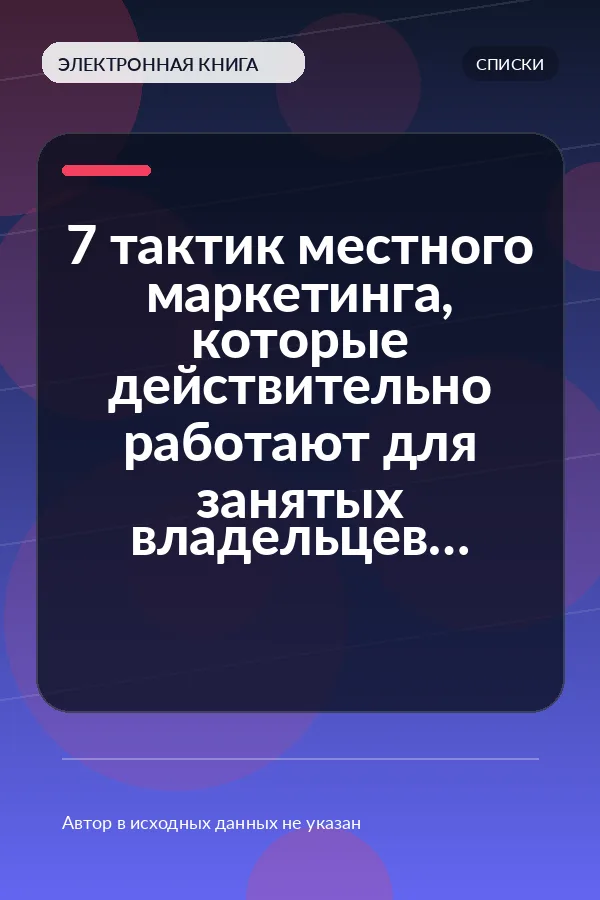 7 тактик местного маркетинга, которые действительно работают для занятых владельцев бизнеса