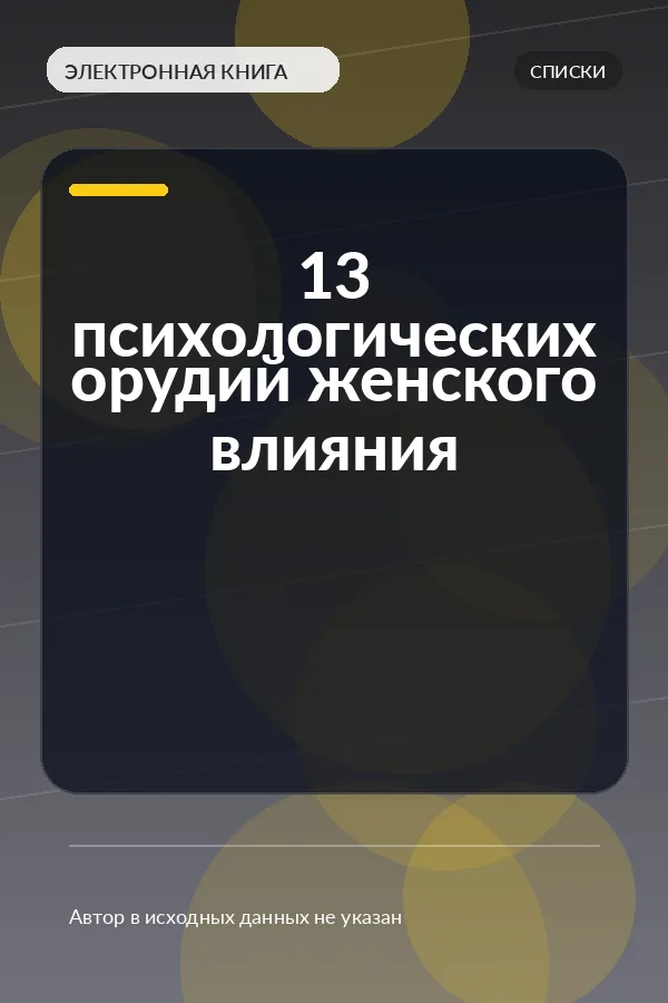 13 психологических орудий женского влияния