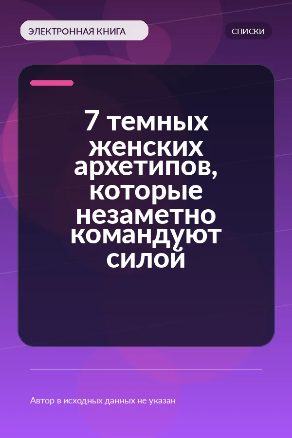 7 темных женских архетипов, которые незаметно командуют силой