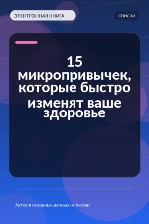 15 микропривычек, которые быстро изменят ваше здоровье 15 микропривычек, которые быстро изменят ваше здоровье
