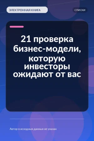 21 проверка бизнес-модели, которую инвесторы ожидают от вас