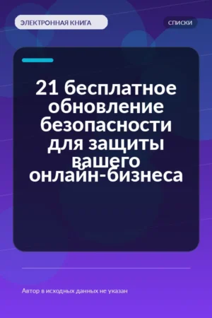21 бесплатное обновление безопасности для защиты вашего онлайн-бизнеса 21 бесплатное обновление безопасности для защиты вашего онлайн-бизнеса