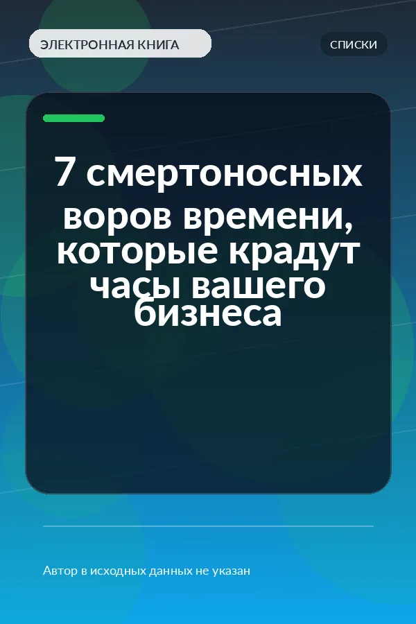 7 смертоносных воров времени, которые крадут часы вашего бизнеса