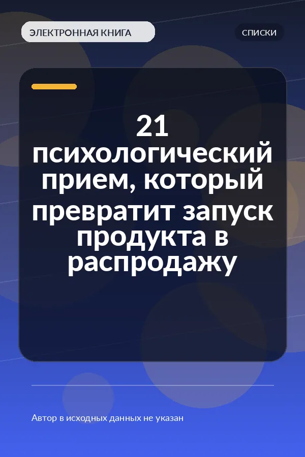 21 психологический прием, который превратит запуск продукта в распродажу