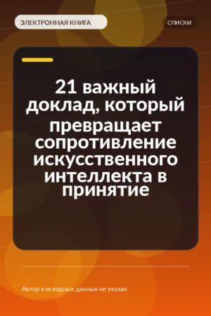 21 важный доклад, который превращает сопротивление искусственного интеллекта в принятие 21 важный доклад, который превращает сопротивление искусственного интеллекта в принятие
