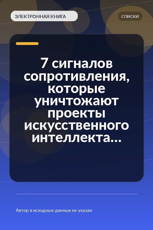 7 сигналов сопротивления, которые уничтожают проекты искусственного интеллекта изнутри