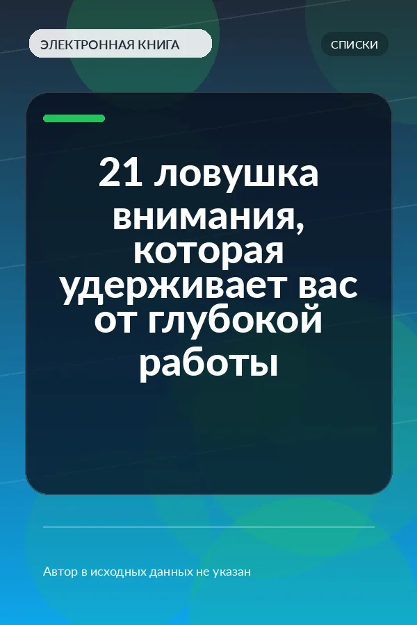 21 ловушка внимания, которая удерживает вас от глубокой работы