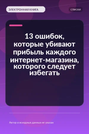 13 ошибок, которые убивают прибыль каждого интернет-магазина, которого следует избегать 13 ошибок, которые убивают прибыль каждого интернет-магазина, которого следует избегать