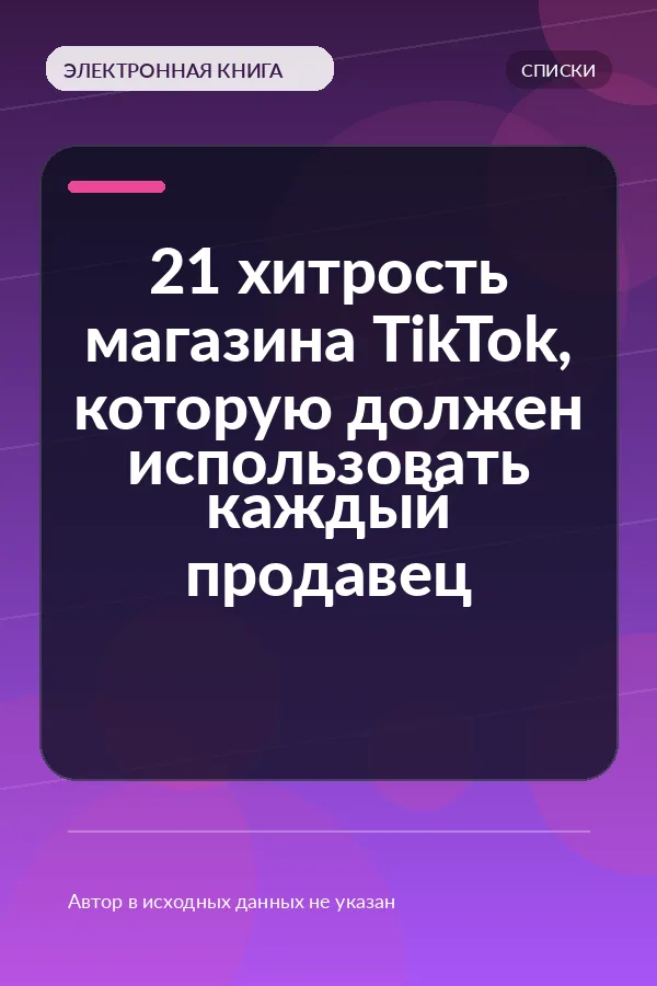 21 хитрость магазина TikTok, которую должен использовать каждый продавец