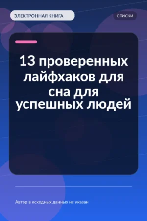 13 проверенных лайфхаков для сна для успешных людей 13 проверенных лайфхаков для сна для успешных людей