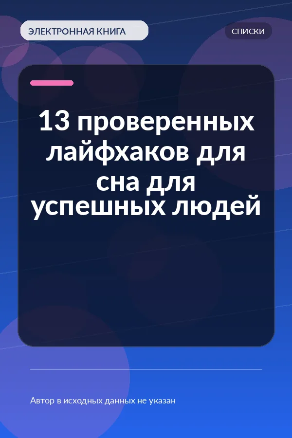 13 проверенных лайфхаков для сна для успешных людей