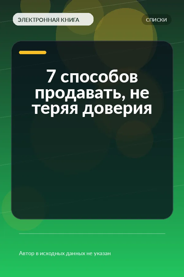 7 способов продавать, не теряя доверия