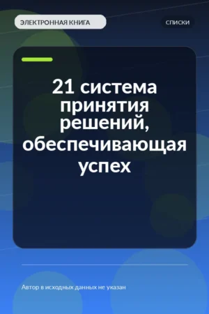 21 система принятия решений, обеспечивающая успех