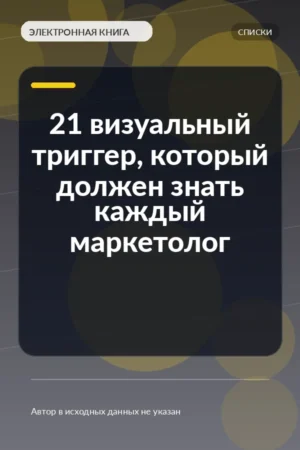 21 визуальный триггер, который должен знать каждый маркетолог 21 визуальный триггер, который должен знать каждый маркетолог