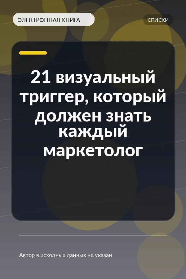 21 визуальный триггер, который должен знать каждый маркетолог